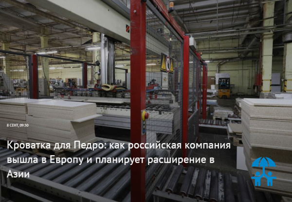Кроватка для Педро: как российская компания вышла в Европу и планирует расширение в Азии