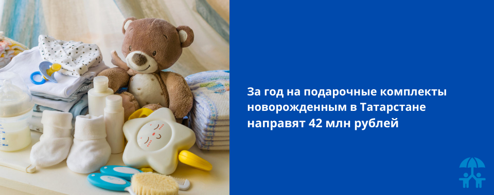 За год на подарочные комплекты новорожденным в Татарстане направят 42 млн рублей 