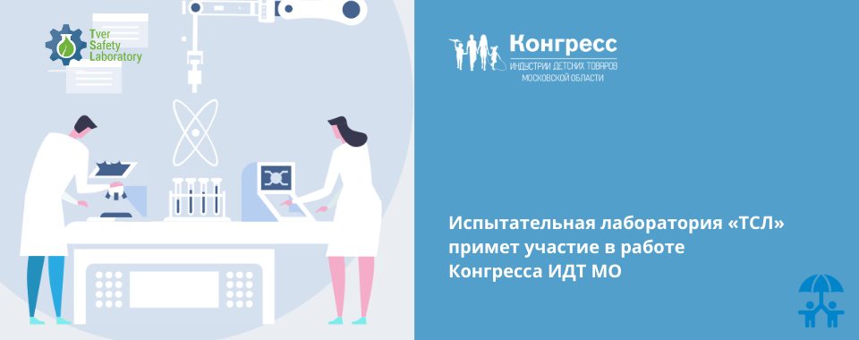 Бесплатные консультации по сертификации на Конгрессе индустрии детских товаров Московской области