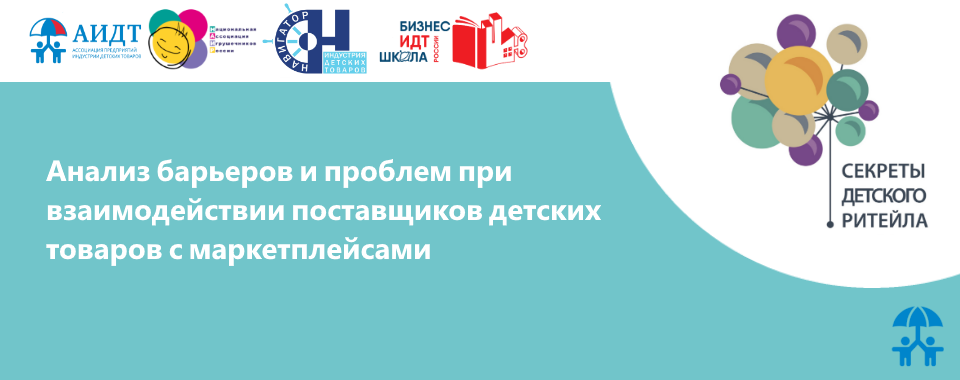 Анализ барьеров и проблем при взаимодействии поставщиков детских товаров с маркетплейсами