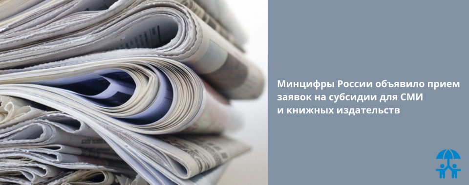 Минцифры России объявило прием заявок на субсидии для СМИ и книжных издательств