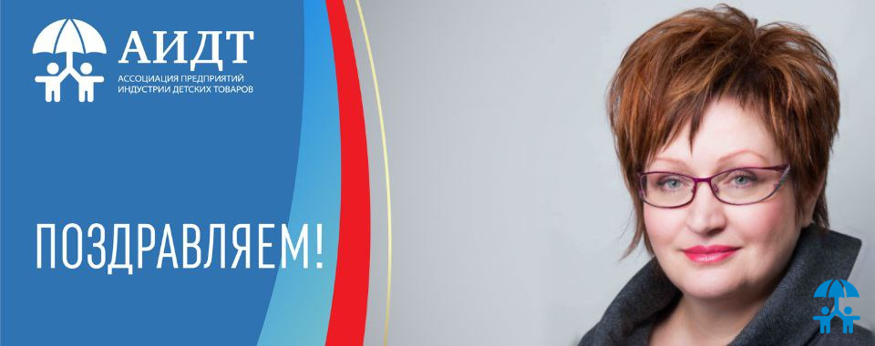 Поздравляем президента АИДТ Антонину Цицулину с Днем рождения!