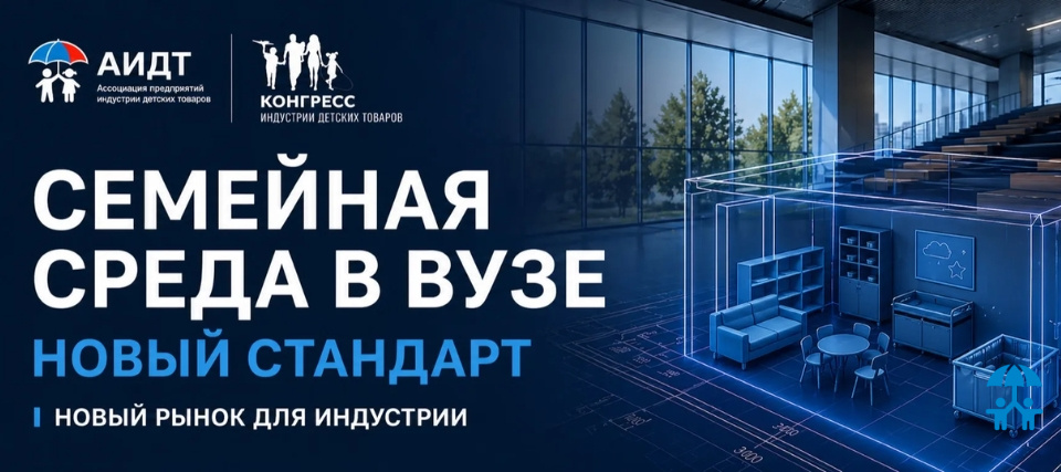 Вузы становятся новой точкой спроса: на Конгрессе индустрии детских товаров обсудят стандарты семейной инфраструктуры