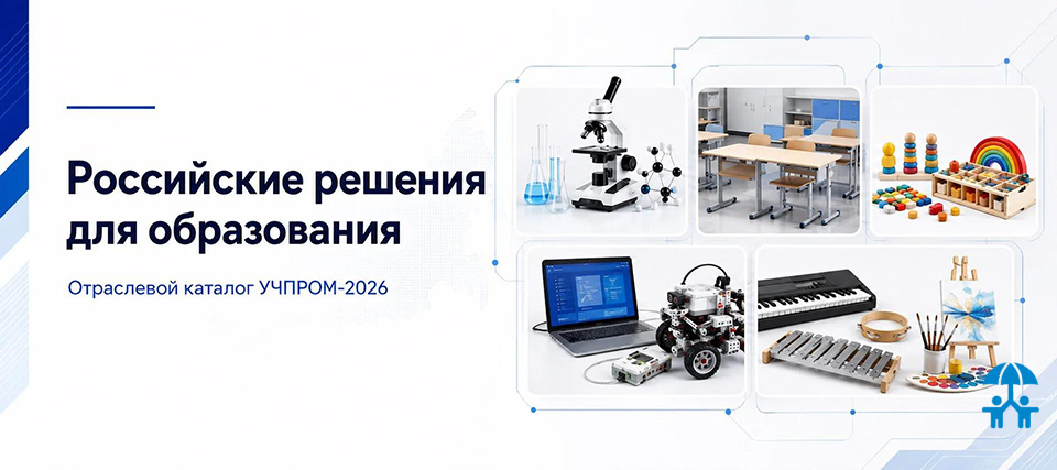 УЧПРОМ формирует отраслевой каталог российских производителей для системы образования