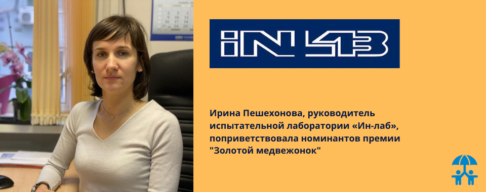 Ирина Пешехонова, руководитель испытательной лаборатории «Ин-лаб» поздравила участников "Золотого медвежонка"