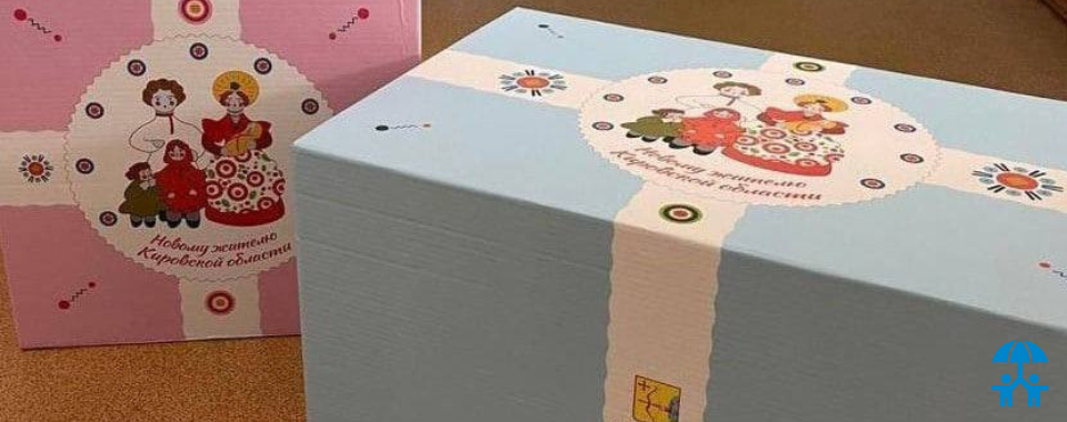 Новорожденные Кировской области с сентября будут получать подарки