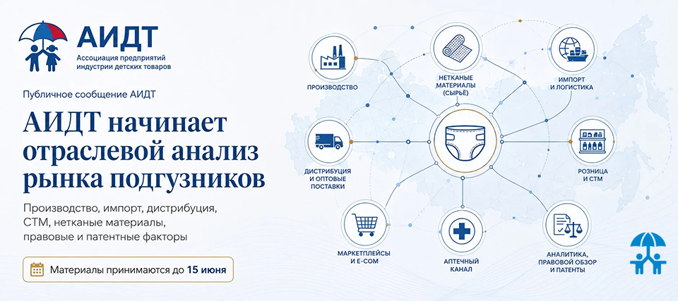 АИДТ начинает отраслевой анализ факторов, влияющих на конкуренцию на рынке подгузников и детских гигиенических изделий