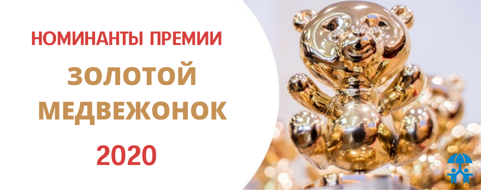 Большой список номинантов премии «Золотой медвежонок-2020» 