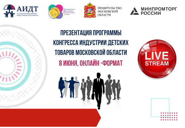 Презентация программы Конгресса индустрии детских товаров Московской области