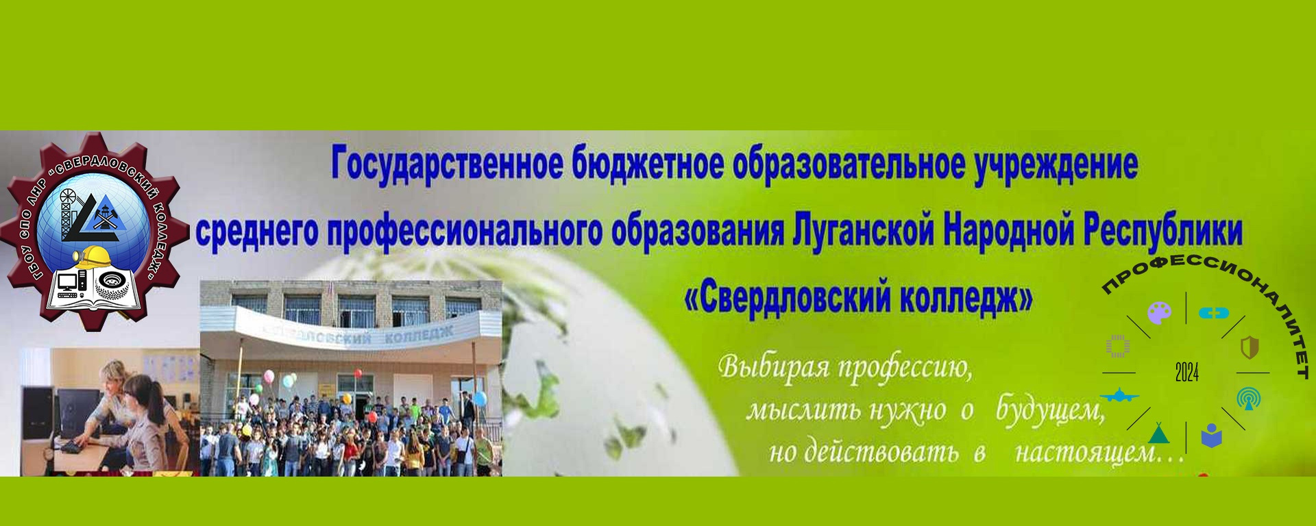 ЛКСЭП, ГБОУ СПО ЛНР 