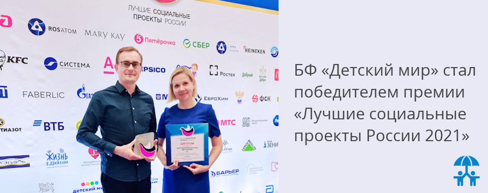 БФ «Детский мир» стал победителем премии  «Лучшие социальные проекты России 2021» 