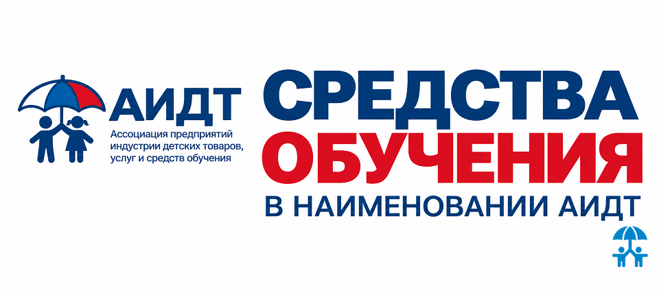 Детские товары, услуги и средства обучения: АИДТ обновила полное наименование