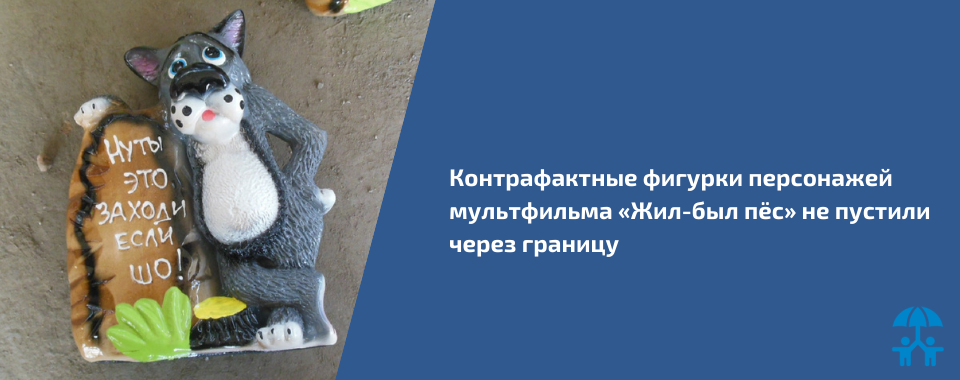 Воронежские таможенники не пустили через границу контрафактные фигурки персонажей мультфильма «Жил-был пёс»