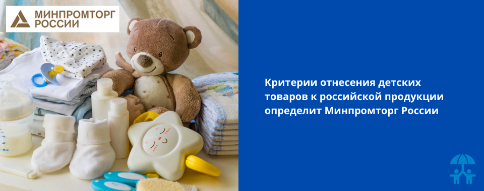 Критерии отнесения детских товаров к российской продукции определит Минпромторг России 