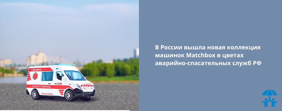 В России вышла новая коллекция машинок Matchboх  в цветах аварийно-спасательных служб РФ