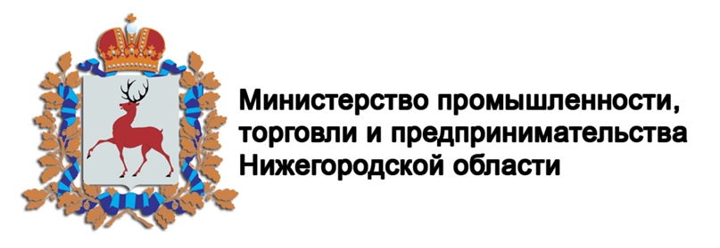 Министерство промышленности, торговли  и предпринимательства Нижегородской области