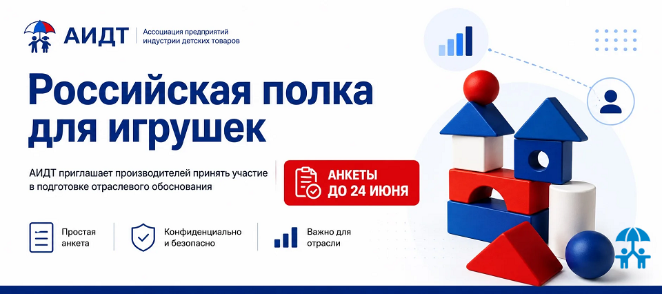 АИДТ собирает данные российских производителей игрушек для обоснования параметров «российской полки»