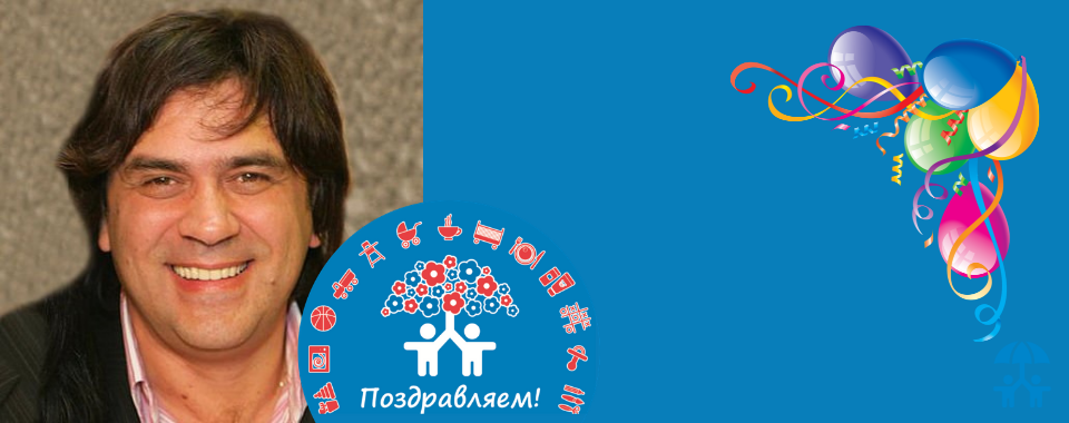 АИДТ поздравляет Леонида Хмырова с Днем рождения!