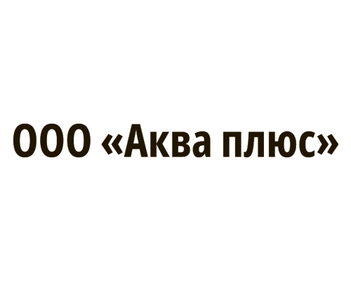 Аква плюс, ООО