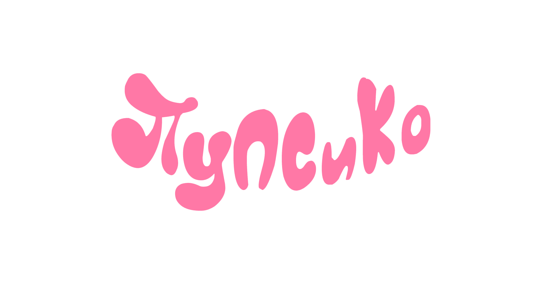 Пупсико