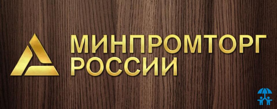 Минпромторг России проводит опрос предприятий для выработки антикризисных мер поддержки