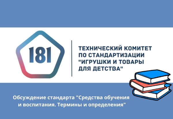Обсуждение стандарта "Средства обучения и воспитания. Термины и определения"