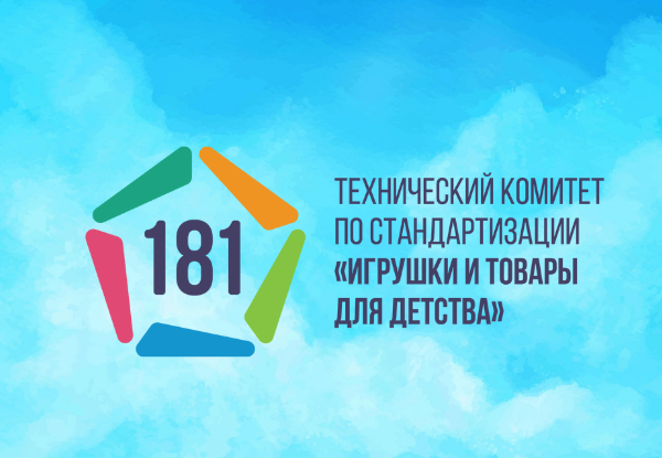 Заседание ТК 181 и Научно-методического совета «Безопасность детства» пройдет 25 мая
