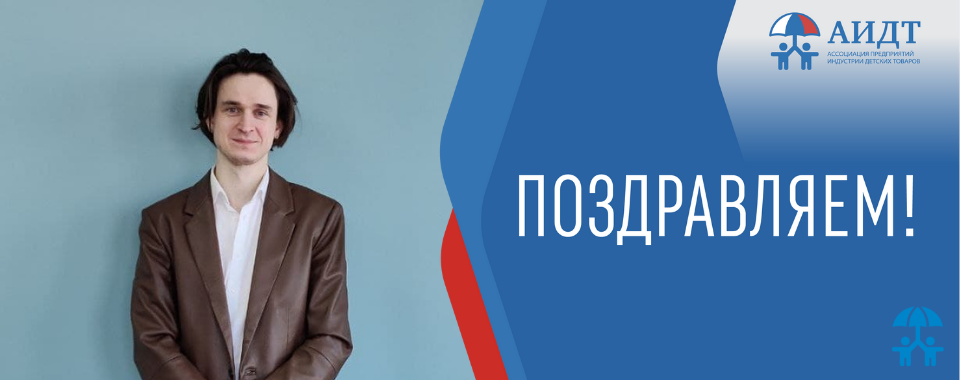 АИДТ поздравляет Александра Щелокова с Днем рождения!