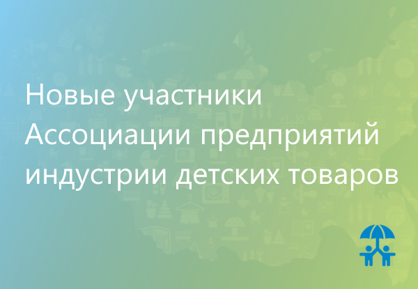 Новые участники АИДТ приглашают к сотрудничеству
