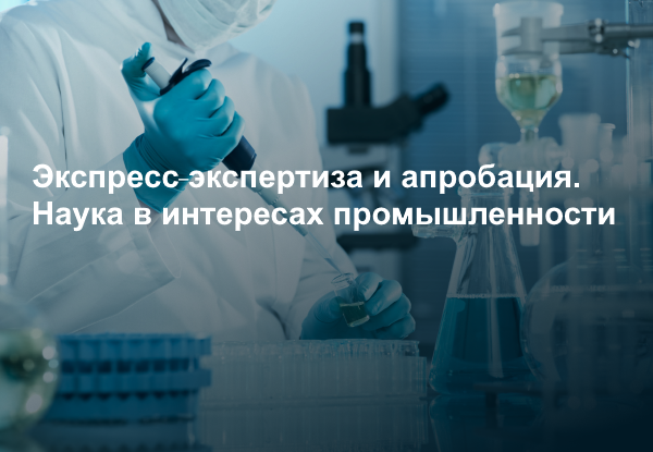 Экспресс экспертиза и апробация. Наука в интересах промышленности