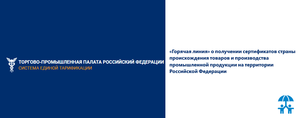 «Горячая линия» о получении сертификатов страны происхождения товаров и производства промышленной продукции на территории Российской Федерации