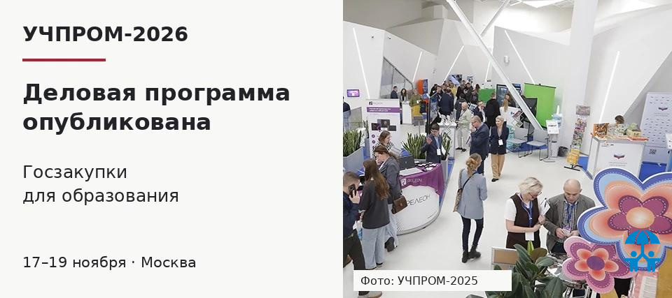 Опубликована программа УЧПРОМ‑2026: госзакупки и российская продукция для образования