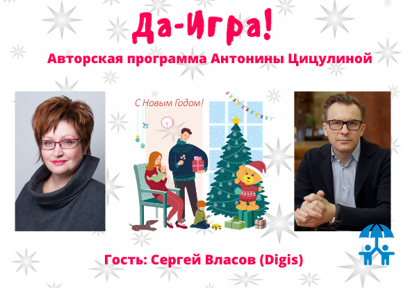 Сергей Власов (Digis): Сложности 2020 г. сплотили отрасль