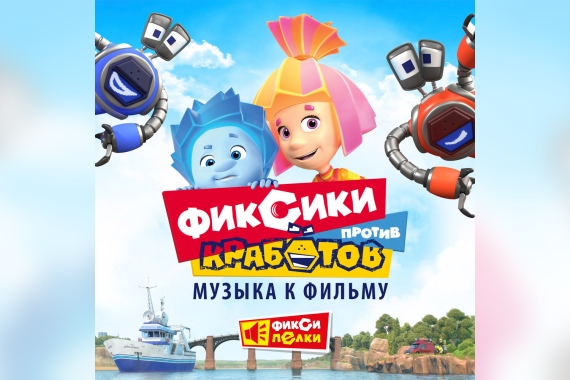 Опубликованы саундтреки фильма «Фиксики против кработов»