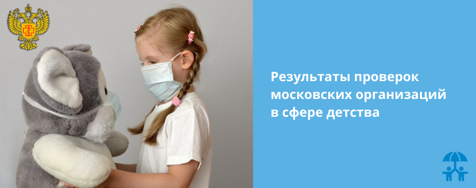 Результаты проверок московских организаций в сфере детства