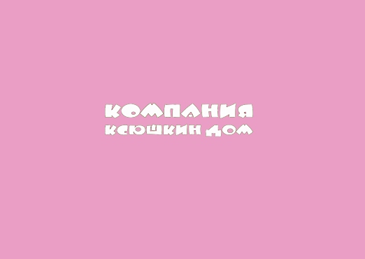 Ксюшин дом