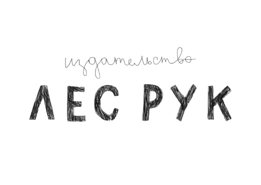 Лес рук