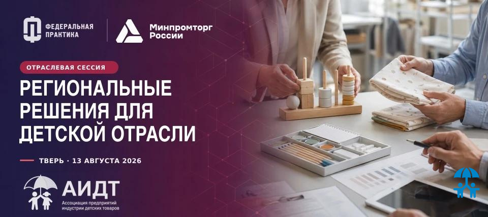 На «Федеральной практике» Минпромторга России обсудят региональные меры поддержки семей и производителей детских товаров