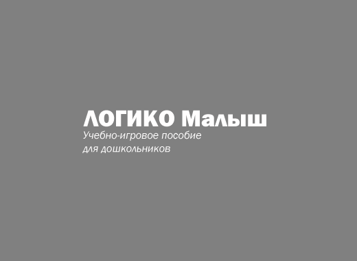 ЛОГИКО-Малыш