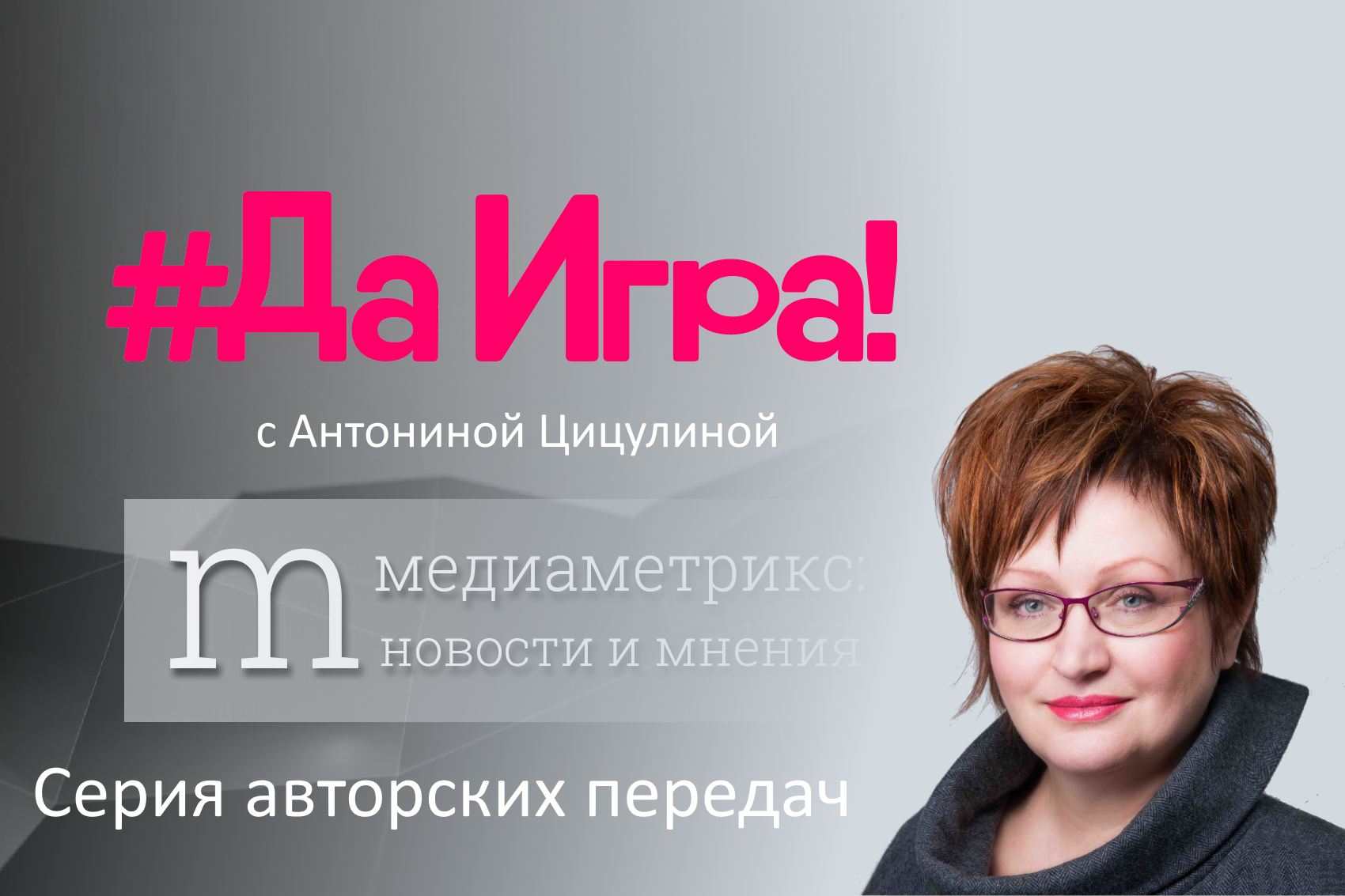 Передача "Да-Игра!" с Антониной Цицулиной