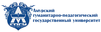 ФГБОУ ВО «Амурский гуманитарно-педагогический государственный университет»