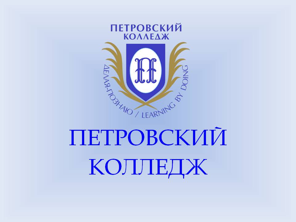 Петровский колледж, СПб ГБПОУ