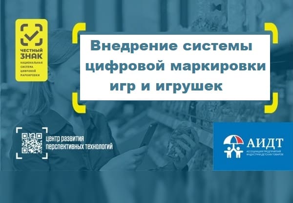 Внедрение системы цифровой маркировки игр и игрушек. «МИР ДЕТСТВА 2020: Индустрия детских товаров»