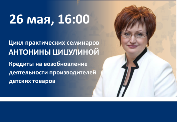 Кредиты на возобновление деятельности производителей детских товаров