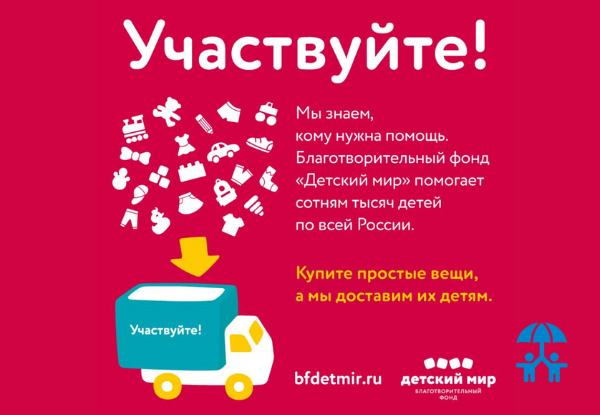 БФ «Детский мир» передал свыше 1,4 млн необходимых вещей для детей с трудной судьбой