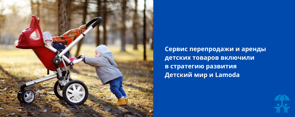Сервис перепродажи и аренды детских товаров включили в стратегию развития Детский мир и Lamoda
