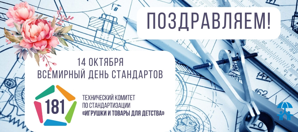 Сегодня Всемирный день стандартов!