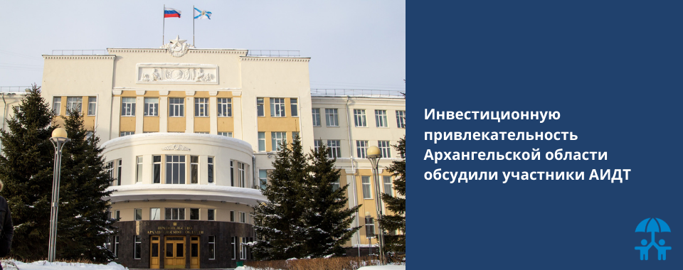 Инвестиционную привлекательность Архангельской области обсудили участники АИДТ
