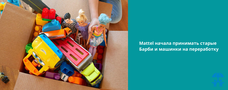 Mattel начала принимать старые Барби и машинки на переработку
