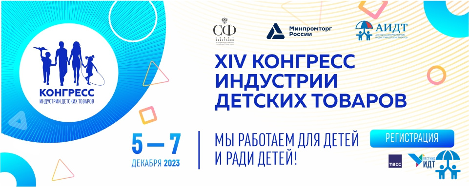 Источники роста и инструменты решения проблем индустрии детских товаров определит АИДТ на общем собрании в рамках Конгресса ИДТ